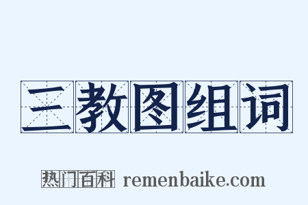 三教图组词是什么意思的图片